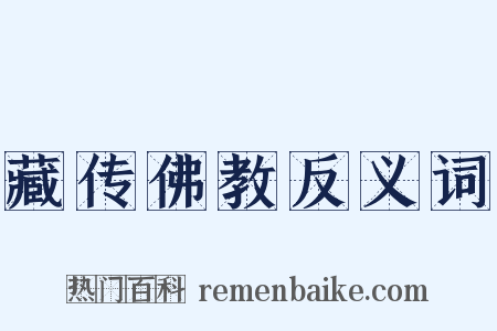 藏传佛教反义词是什么意思的图片